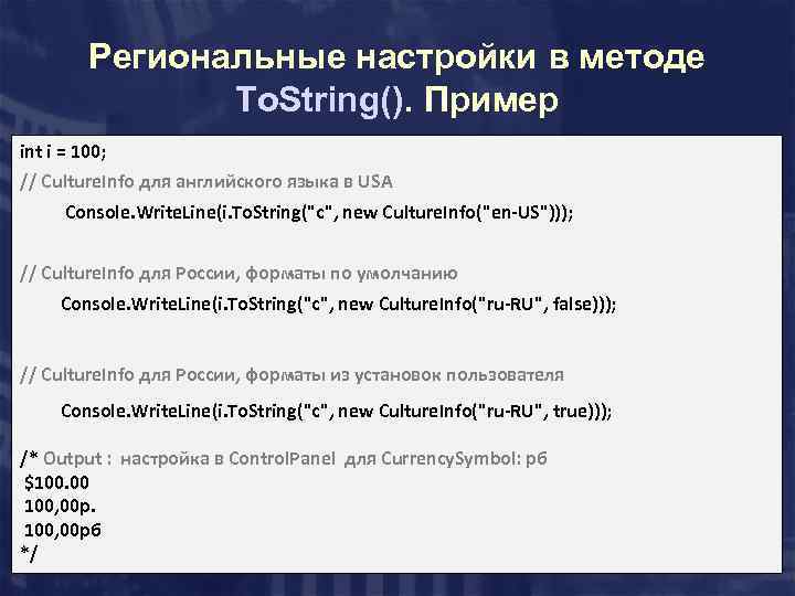 Региональные настройки в методе To. String(). Пример int i = 100; // Culture. Info