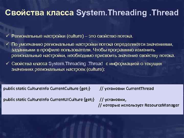 Свойства класса System. Threading. Thread ü Региональные настройки (culture) – это свойство потока. ü