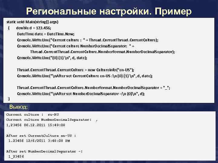 Региональные настройки. Пример static void Main(string[] args) { double d = 123. 456; Date.