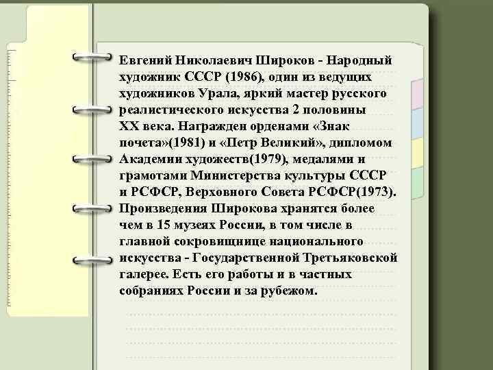 Евгений Николаевич Широков - Народный художник СССР (1986), один из ведущих художников Урала, яркий