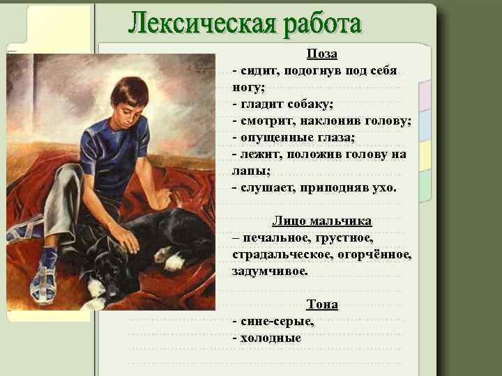 Поза - сидит, подогнув под себя ногу; - гладит собаку; - смотрит, наклонив голову;