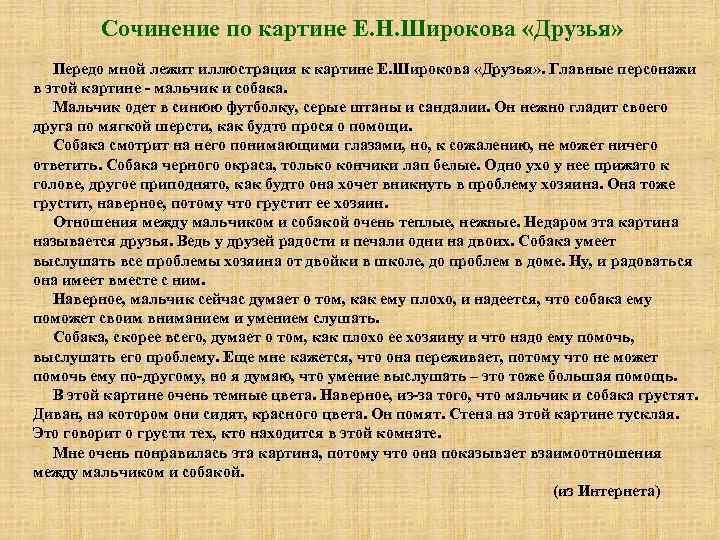 Сочинение по картине Е. Н. Широкова «Друзья» Передо мной лежит иллюстрация к картине Е.