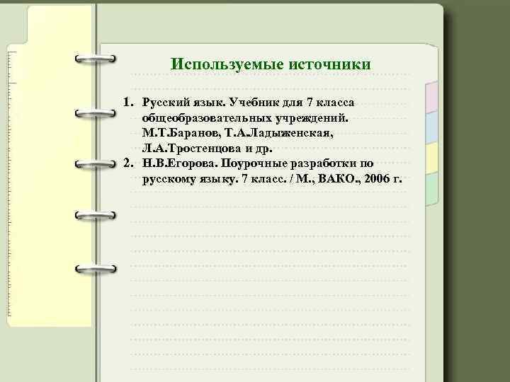 Используемые источники 1. Русский язык. Учебник для 7 класса общеобразовательных учреждений. М. Т. Баранов,