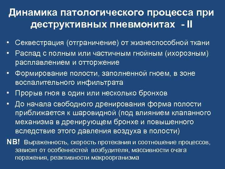 Динамика патологического процесса при деструктивных пневмонитах - II • Cеквестрация (отграничение) от жизнеспособной ткани