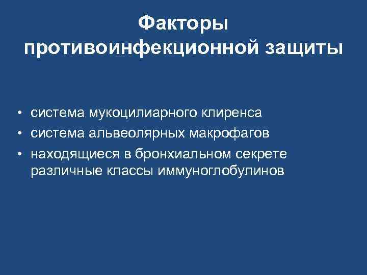 Факторы противоинфекционной защиты • система мукоцилиарного клиренса • система альвеолярных макрофагов • находящиеся в