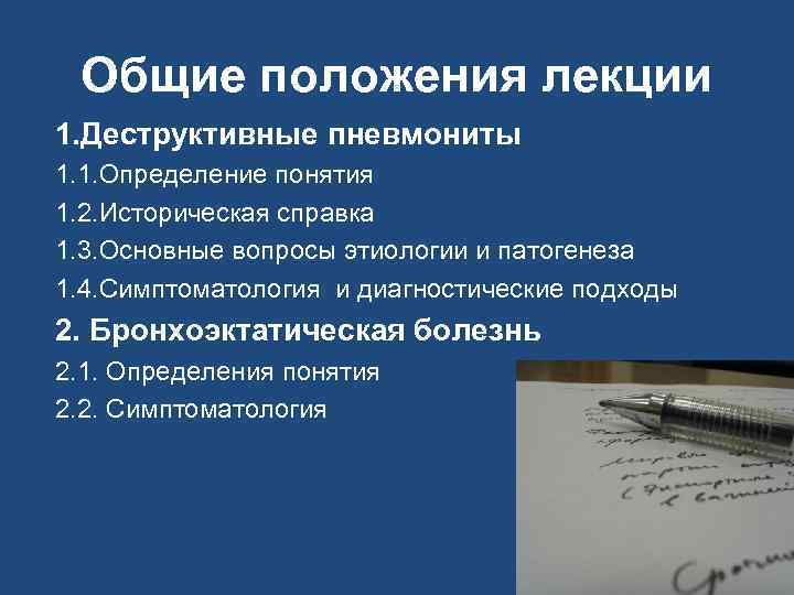 Общие положения лекции 1. Деструктивные пневмониты 1. 1. Определение понятия 1. 2. Историческая справка