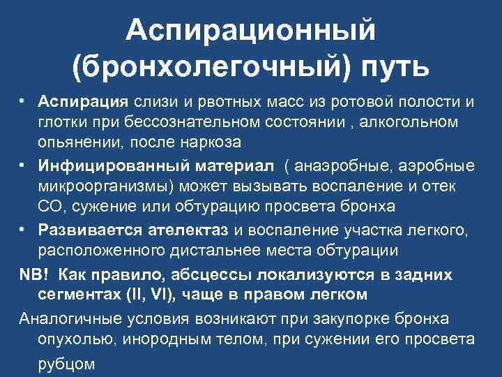 Аспирационный (бронхолегочный) путь • Аспирация слизи и рвотных масс из ротовой полости и глотки