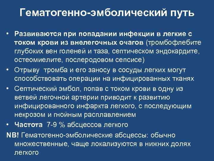 Гематогенно-эмболический путь • Развиваются при попадании инфекции в легкие с током крови из внелегочных