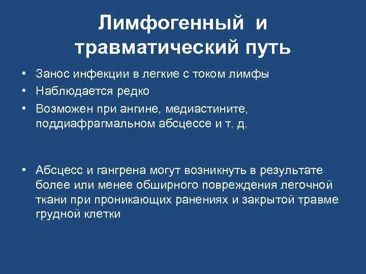 Лимфогенный и травматический путь • Занос инфекции в легкие с током лимфы • Наблюдается