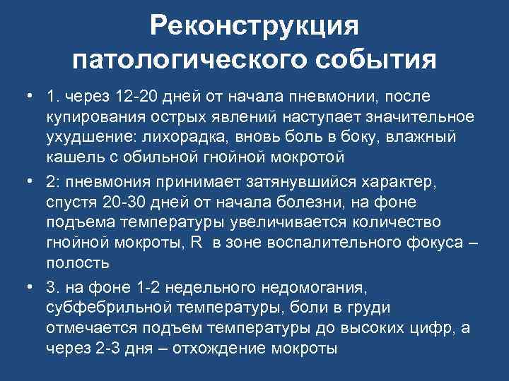 Реконструкция патологического события • 1. через 12 -20 дней от начала пневмонии, после купирования