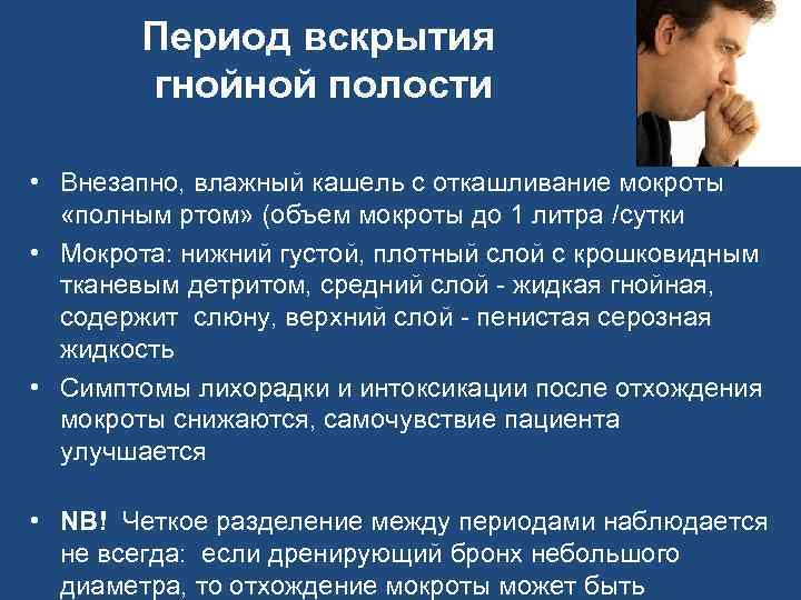 Период вскрытия гнойной полости • Внезапно, влажный кашель с откашливание мокроты «полным ртом» (объем