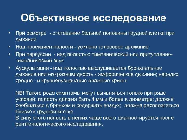 Объективное исследование • При осмотре - отставание больной половины грудной клетки при дыхании •