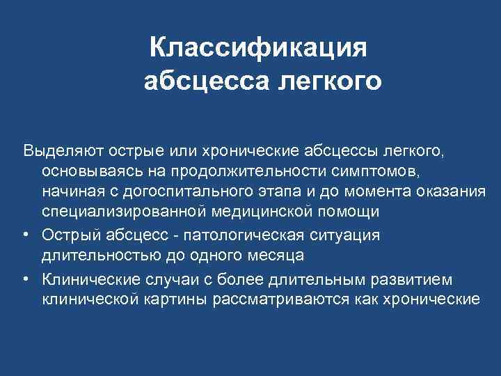 Классификация абсцесса легкого Выделяют острые или хронические абсцессы легкого, основываясь на продолжительности симптомов, начиная