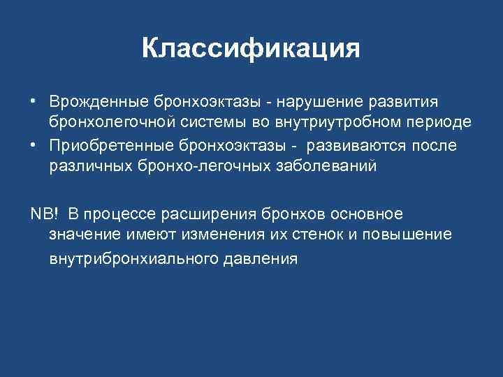 Классификация • Врожденные бронхоэктазы - нарушение развития бронхолегочной системы во внутриутробном периоде • Приобретенные