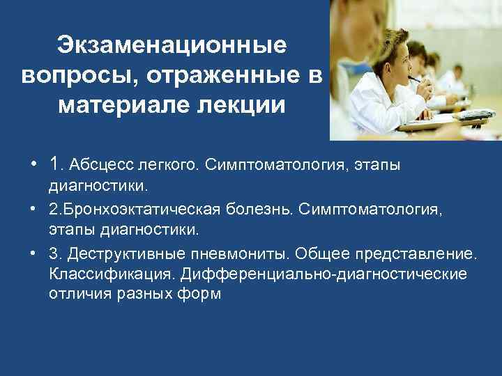 Экзаменационные вопросы, отраженные в материале лекции • 1. Абсцесс легкого. Симптоматология, этапы диагностики. •