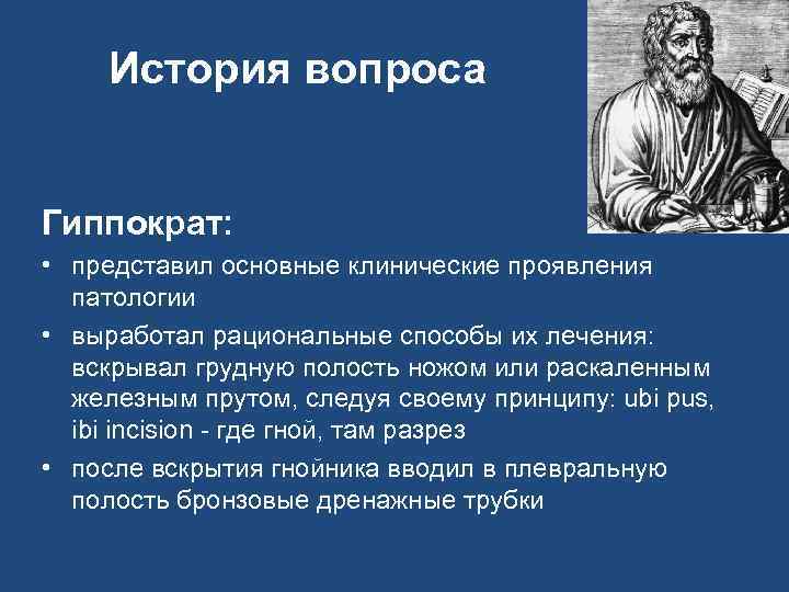 История вопроса Гиппократ: • представил основные клинические проявления патологии • выработал рациональные способы их