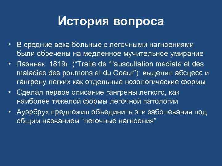 История вопроса • В средние века больные с легочными нагноениями были обречены на медленное