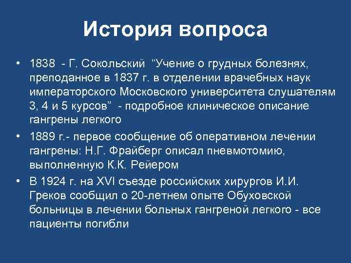 История вопроса • 1838 - Г. Сокольский “Учение о грудных болезнях, преподанное в 1837