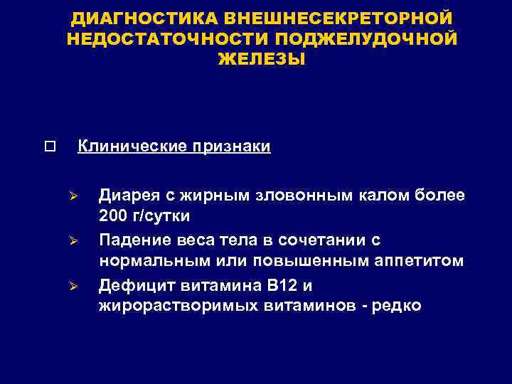 ДИАГНОСТИКА ВНЕШНЕСЕКРЕТОРНОЙ НЕДОСТАТОЧНОСТИ ПОДЖЕЛУДОЧНОЙ ЖЕЛЕЗЫ o Клинические признаки Ø Ø Ø Диарея с жирным