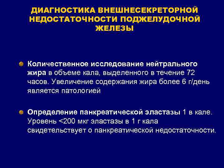 ДИАГНОСТИКА ВНЕШНЕСЕКРЕТОРНОЙ НЕДОСТАТОЧНОСТИ ПОДЖЕЛУДОЧНОЙ ЖЕЛЕЗЫ Количественное исследование нейтрального жира в объеме кала, выделенного в