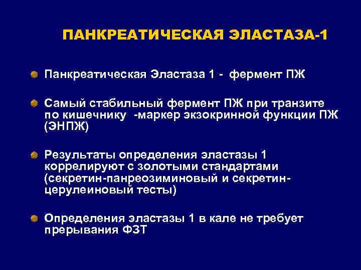 ПАНКРЕАТИЧЕСКАЯ ЭЛАСТАЗА-1 Панкреатическая Эластаза 1 - фермент ПЖ Самый стабильный фермент ПЖ при транзите