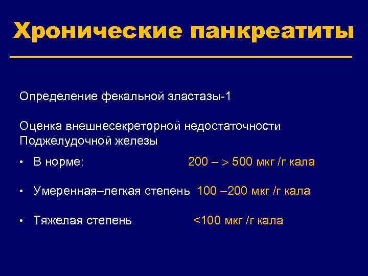 Хронические панкреатиты Определение фекальной эластазы-1 Оценка внешнесекреторной недостаточности Поджелудочной железы • В норме: 200