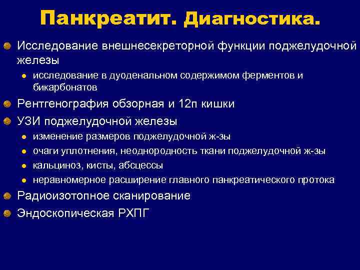 Панкреатит. Диагностика. Исследование внешнесекреторной функции поджелудочной железы l исследование в дуоденальном содержимом ферментов и