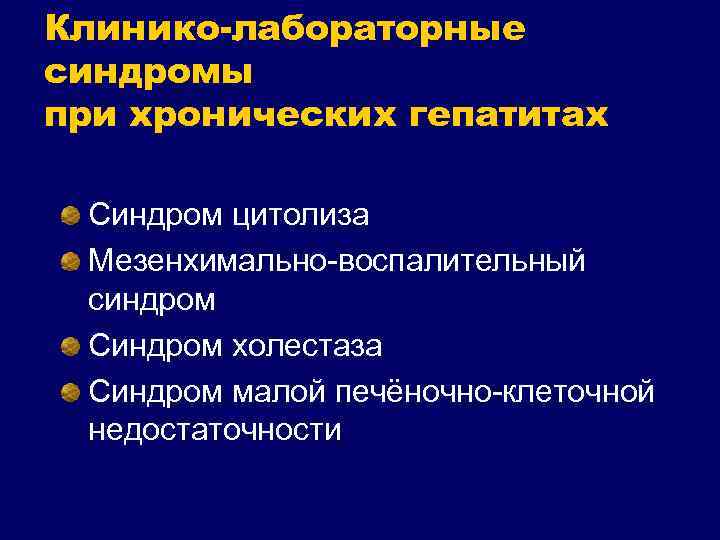 Клинико-лабораторные синдромы при хронических гепатитах Синдром цитолиза Мезенхимально-воспалительный синдром Синдром холестаза Синдром малой печёночно-клеточной