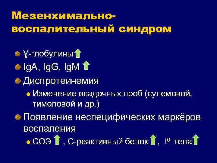 Мезенхимальновоспалительный синдром Ɣ-глобулины Ig. A, Ig. G, Ig. M Диспротеинемия l Изменение осадочных проб