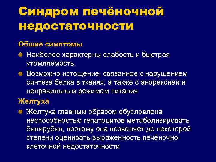 Синдром печёночной недостаточности Общие симптомы Наиболее характерны слабость и быстрая утомляемость. Возможно истощение, связанное