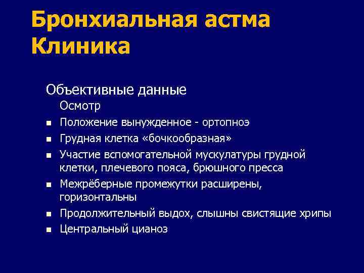 бронхиальная астма клиника диагностика. клиника аллергической бронхиальной астмы. клиническая картина бронхиальной астмы. форма грудной клетки при бронхиальной астме. бронхиальная астма клиника.