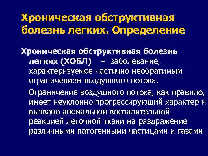 Хроническая обструктивная болезнь легких презентация