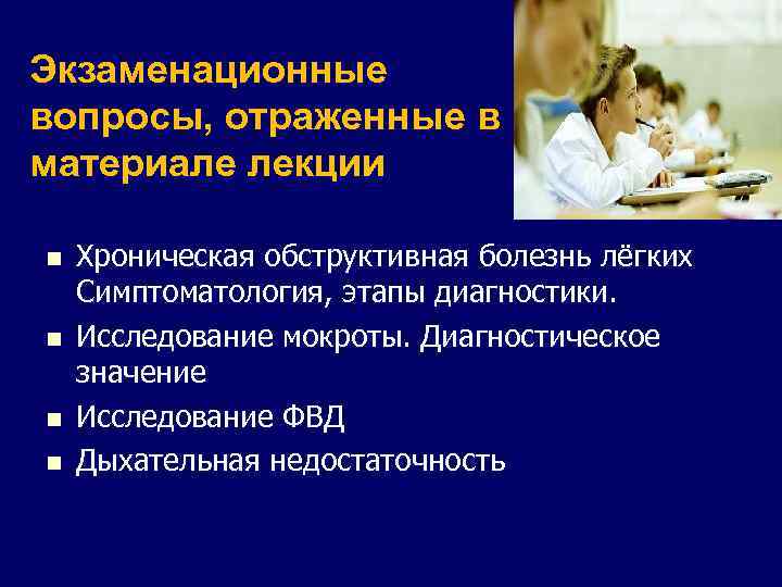 Экзаменационные вопросы, отраженные в материале лекции n n Хроническая обструктивная болезнь лёгких Симптоматология, этапы
