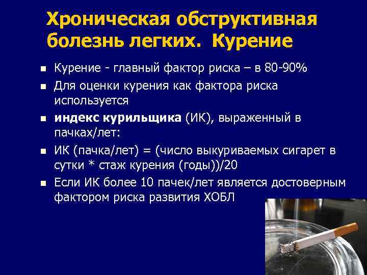 Хроническая обструктивная болезнь легких. Курение n n n Курение - главный фактор риска –