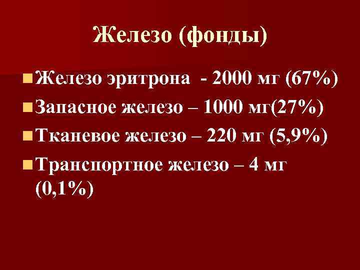 Железо (фонды) n Железо эритрона - 2000 мг (67%) n Запасное железо – 1000