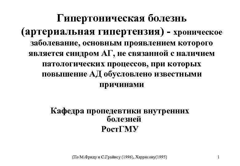 Гипертоническая болезнь (артериальная гипертензия) - хроническое заболевание, основным проявлением которого является синдром АГ, не