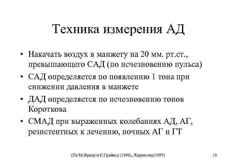 Техника измерения АД • Накачать воздух в манжету на 20 мм. рт. ст. ,