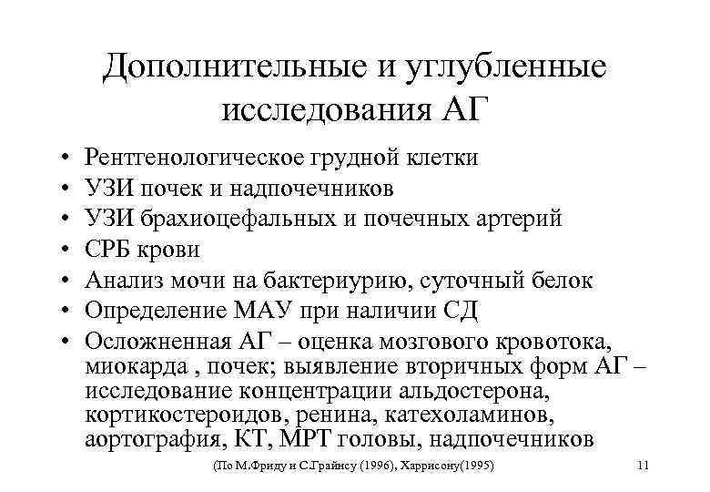 Дополнительные и углубленные исследования АГ • • Рентгенологическое грудной клетки УЗИ почек и надпочечников