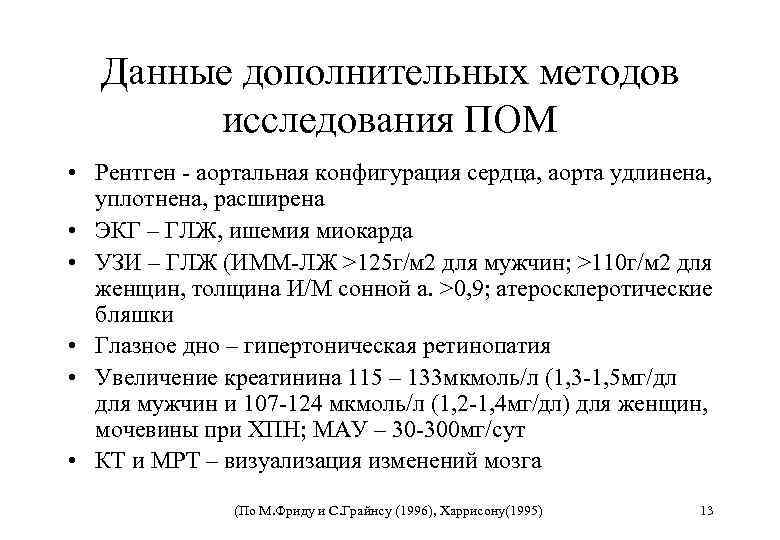 Данные дополнительных методов исследования ПОМ • Рентген - аортальная конфигурация сердца, аорта удлинена, уплотнена,