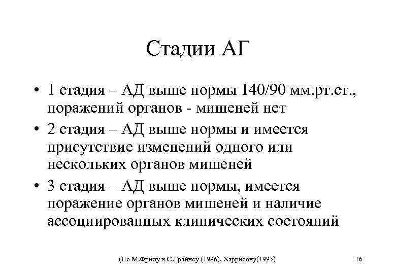 Стадии АГ • 1 стадия – АД выше нормы 140/90 мм. рт. ст. ,