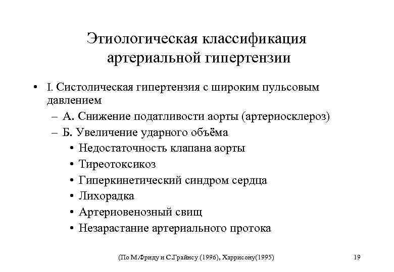 Этиологическая классификация артериальной гипертензии • I. Систолическая гипертензия с широким пульсовым давлением – А.