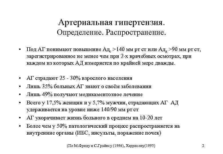 Артериальная гипертензия. Определение. Распространение. • Под АГ понимают повышение Адс >140 мм рт ст