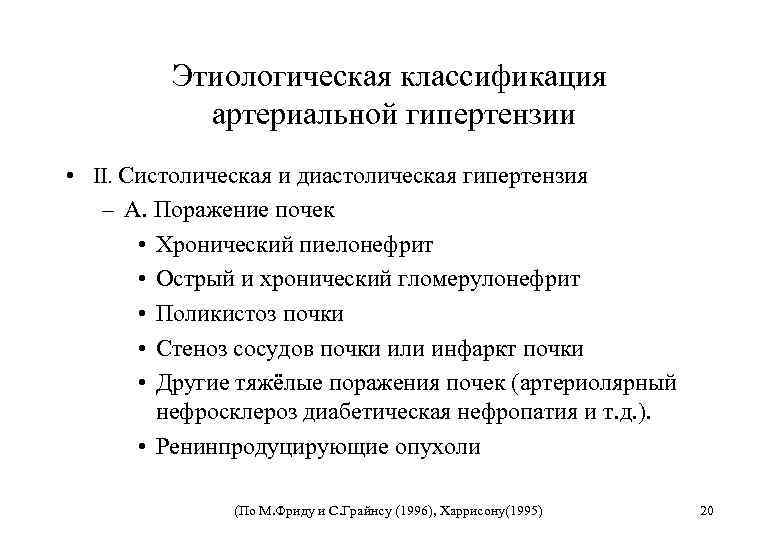Этиологическая классификация артериальной гипертензии • II. Систолическая и диастолическая гипертензия – А. Поражение почек