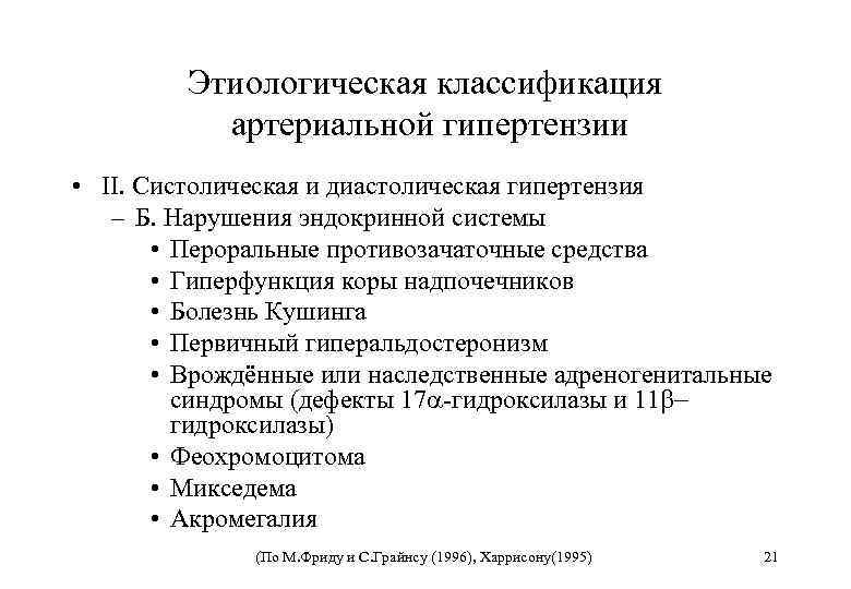 Этиологическая классификация артериальной гипертензии • II. Систолическая и диастолическая гипертензия – Б. Нарушения эндокринной