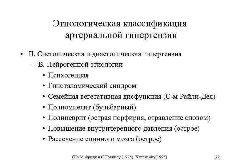 Этиологическая классификация артериальной гипертензии • II. Систолическая и диастолическая гипертензия – В. Нейрогенной этиологии