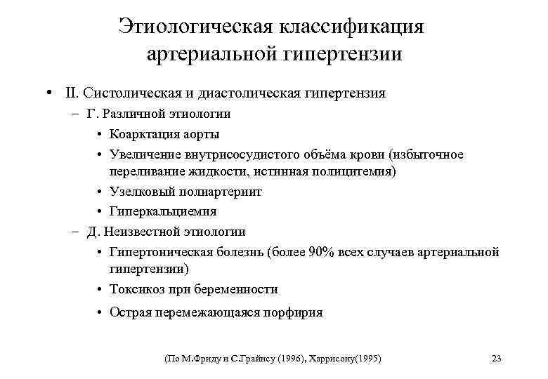 Этиологическая классификация артериальной гипертензии • II. Систолическая и диастолическая гипертензия – Г. Различной этиологии