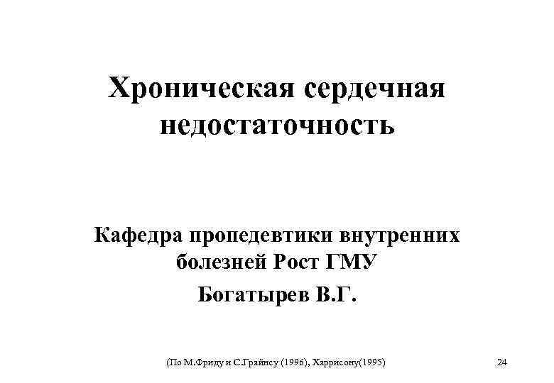 Хроническая сердечная недостаточность Кафедра пропедевтики внутренних болезней Рост ГМУ Богатырев В. Г. (По М.