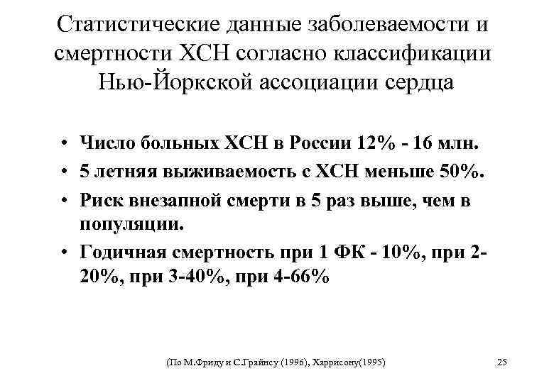 Статистические данные заболеваемости и смертности ХСН согласно классификации Нью-Йоркской ассоциации сердца • Число больных