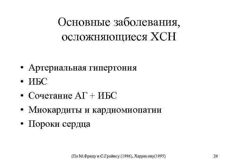 Основные заболевания, осложняющиеся ХСН • • • Артериальная гипертония ИБС Сочетание АГ + ИБС