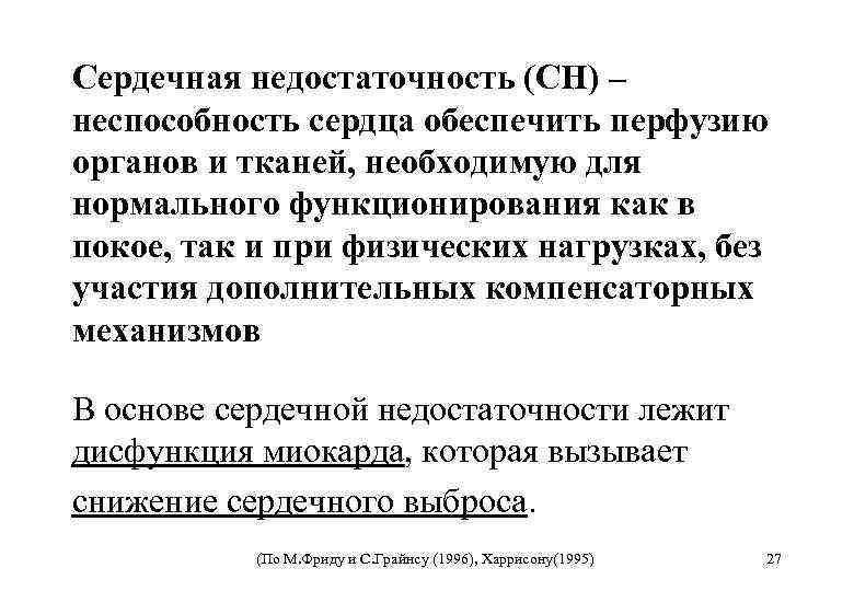 Сердечная недостаточность (СН) – неспособность сердца обеспечить перфузию органов и тканей, необходимую для нормального